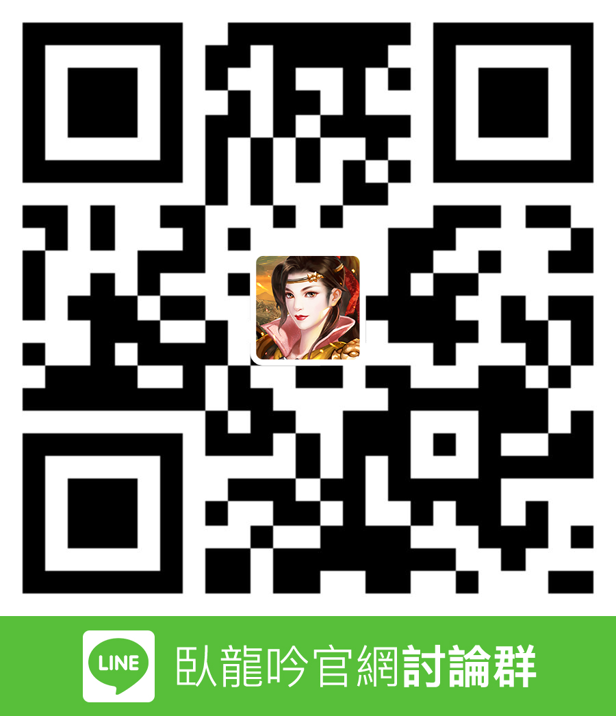 卧龙吟line官方讨论群二维码.jpg